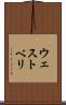 ウェストベリ Scroll