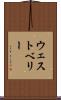 ウェストベリー Scroll