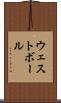 ウェスト・ボール Scroll