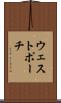 ウェストポーチ Scroll