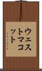 ウェストマコット Scroll