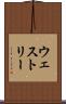 ウェストリー Scroll