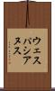 ウェスパシアヌス Scroll