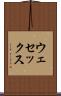ウェセックス Scroll