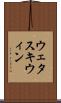 ウェタスキウィン Scroll