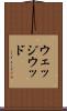 ウェッジウッド Scroll
