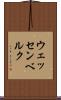 ウェッセンベルク Scroll