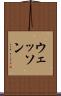 ウェッソン Scroll
