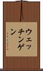 ウェッチンゲン Scroll