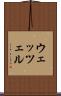 ウェッツェル Scroll