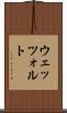 ウェッツォルト Scroll
