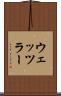 ウェッツラー Scroll