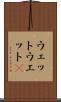 ウェット Scroll