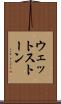 ウェットストーン Scroll