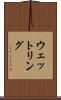 ウェットリング Scroll