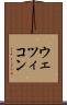 ウェツィコン Scroll