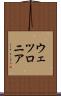 ウェツロニア Scroll