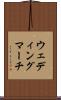 ウェディング・マーチ Scroll