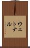ウェトナル Scroll
