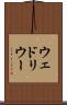 ウェドリウー Scroll