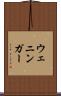 ウェニンガー Scroll