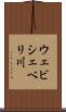 ウェビシェベリ川 Scroll
