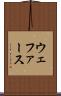ウェファース Scroll