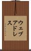 ウェブ・アドレス Scroll