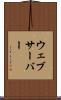 ウェブサーバー Scroll