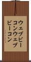 ウェブビーコン Scroll