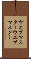 ウェブマスター Scroll