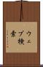 ウェブ検索 Scroll