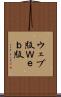 ウェブ版 Scroll