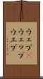 ウェブ(P) Scroll