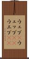 ウェブ(P) Scroll