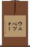ウェベツォー Scroll