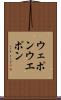 ウェポン Scroll