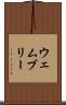 ウェムブリー Scroll