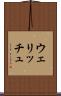 ウェリッチュ Scroll