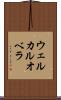 ウェルカルオベラ Scroll