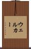 ウェルカー Scroll