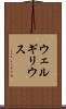 ウェルギリウス Scroll