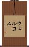 ウェルコム Scroll