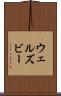 ウェルズビー Scroll