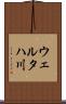 ウェルタハ川 Scroll