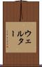 ウェルター Scroll