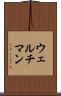 ウェルチマン Scroll