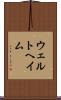 ウェルトヘイム Scroll