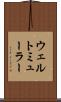ウェルトミューラー Scroll