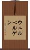ウェルベルゲン Scroll